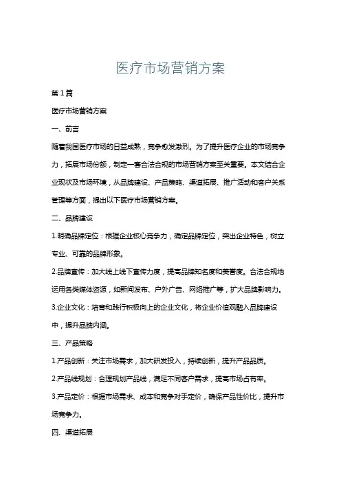 医疗市场营销方案