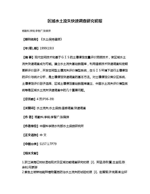 区域水土流失快速调查研究初报