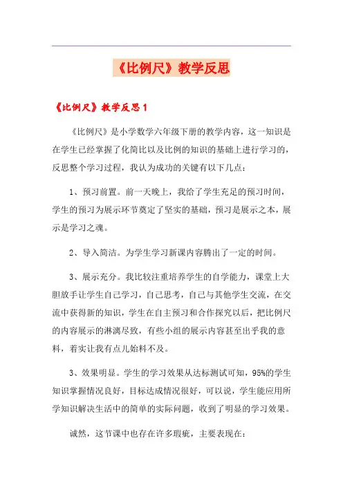 《比例尺》教学反思(优选)