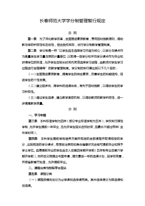 长春师范大学学分制管理暂行规定