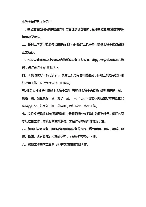 实验室管理员工作职责
