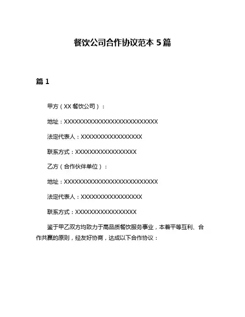 餐饮公司合作协议范本5篇