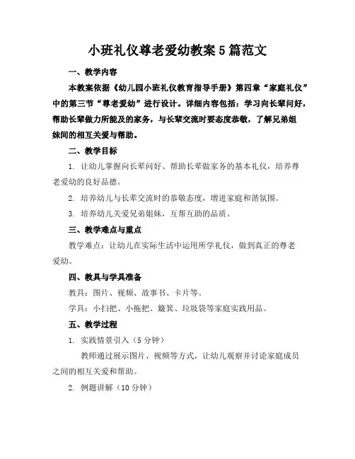 小班礼仪尊老爱幼教案5篇范文