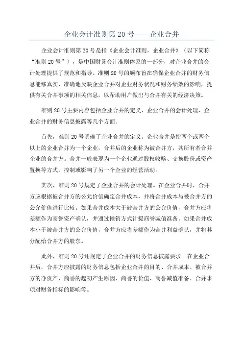 企业会计准则第20号——企业合并