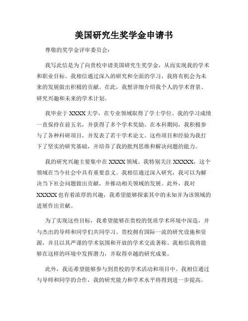 美国研究生奖学金申请书