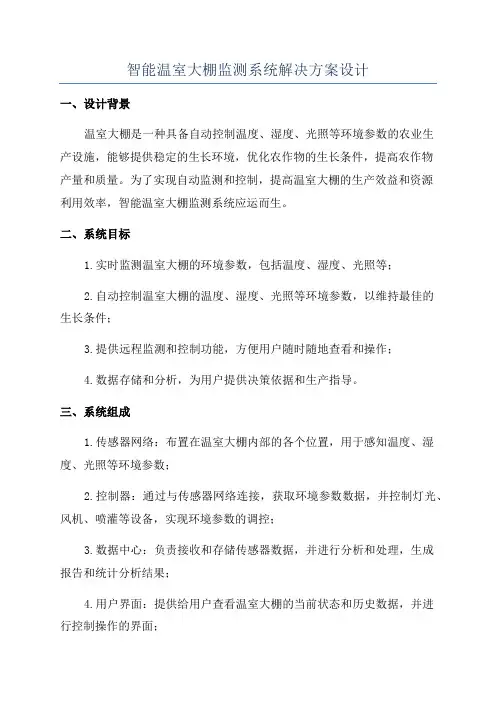 智能温室大棚监测系统解决方案设计