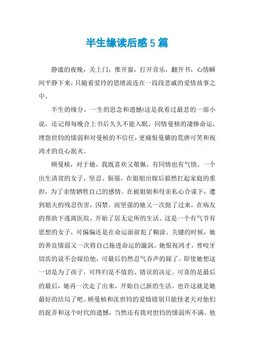 半生缘读后感5篇