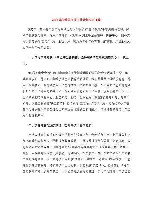 2018年学校关工委工作计划范文4篇