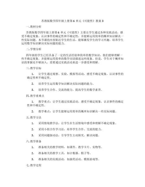 苏教版数学四年级上册第6单元《可能性》教案3