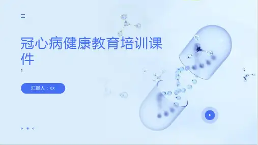 冠心病健康教育培训课件