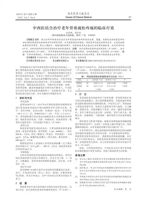 中西医结合治疗老年骨质疏松疼痛的临床疗效