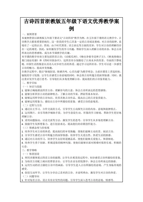 古诗四首浙教版五年级下语文优秀教学案例