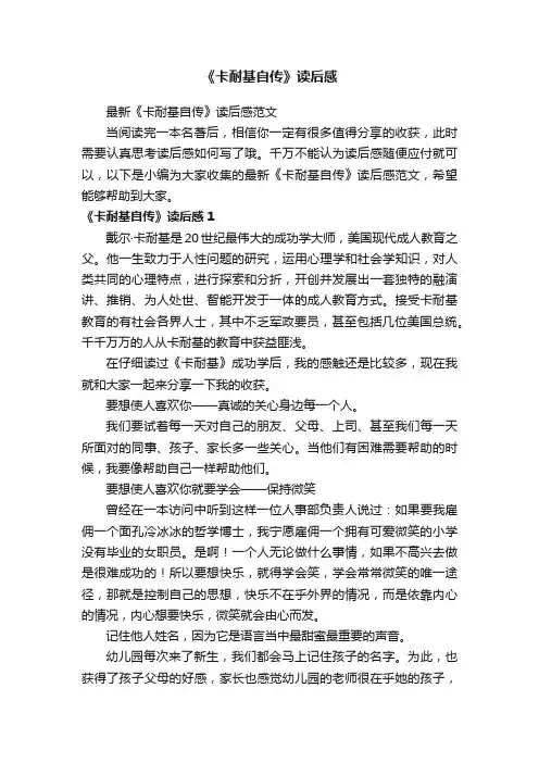 最新《卡耐基自传》读后感范文