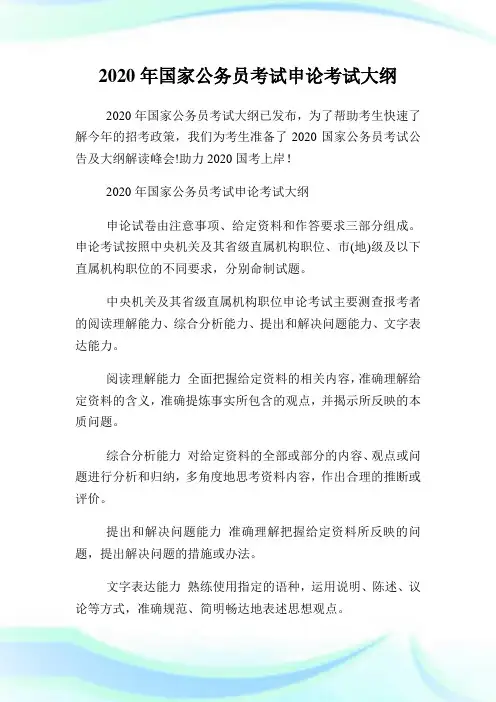 2020年国家公务员考试申论考试大纲.doc