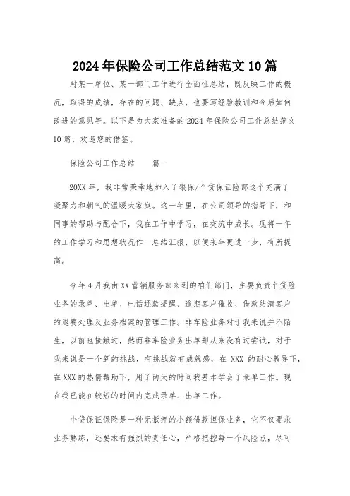 2024年保险公司工作总结范文10篇