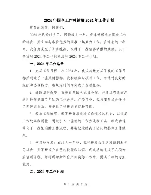 2024年国企工作总结暨2024年工作计划