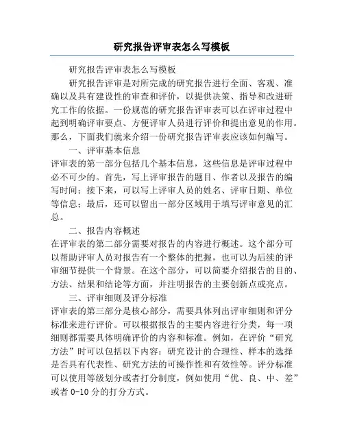 研究报告评审表怎么写模板