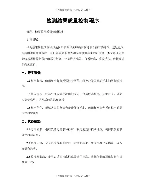 检测结果质量控制程序