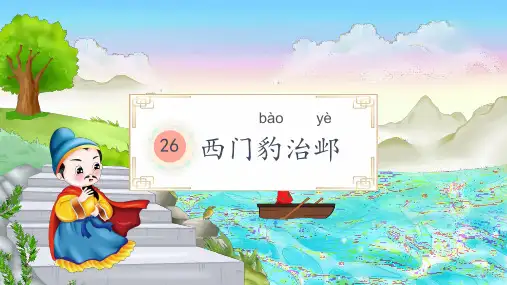 26 西门豹治邺  课件(共41张PPT)