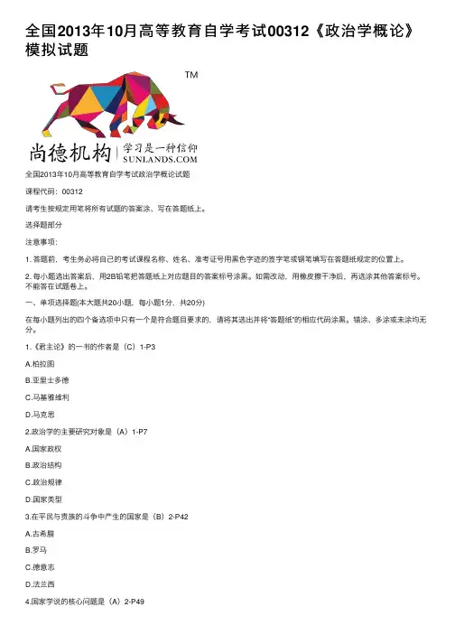 全国2013年10月高等教育自学考试00312《政治学概论》模拟试题