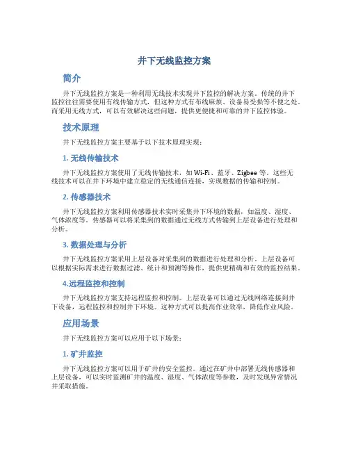 井下无线监控方案