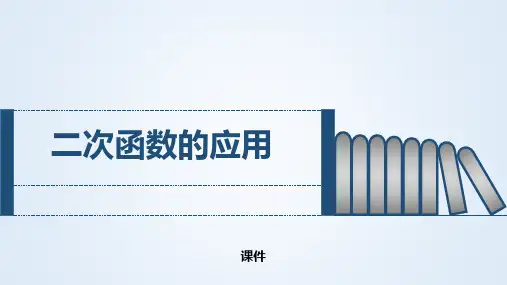 北师大版九年级下册数学《二次函数的应用》二次函数教学说课复习课件