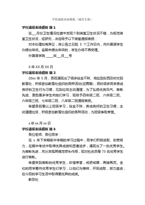 学校通报表扬模板（通用3篇）