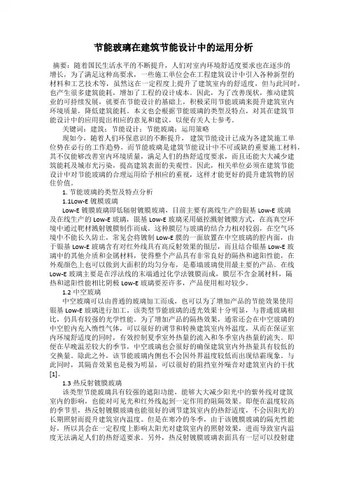 节能玻璃在建筑节能设计中的运用分析
