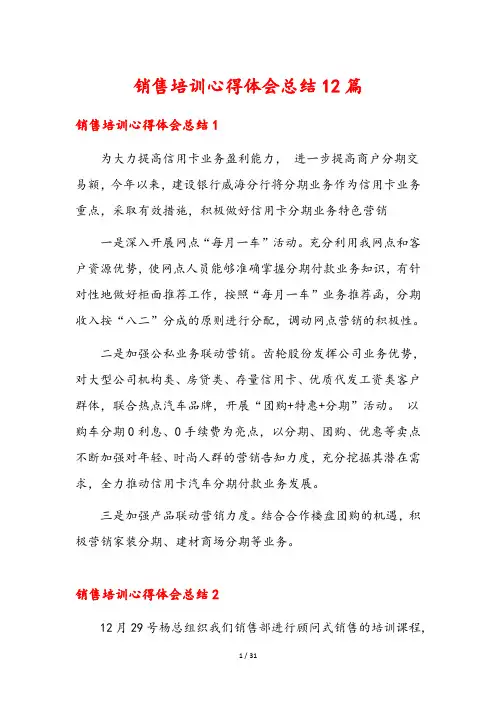销售培训心得体会总结12篇