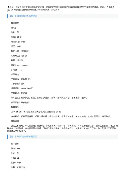 维修岗位求职应聘简历