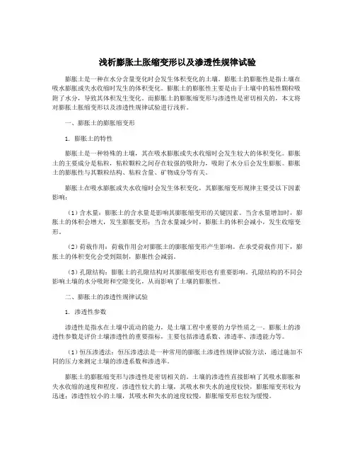 浅析膨胀土胀缩变形以及渗透性规律试验