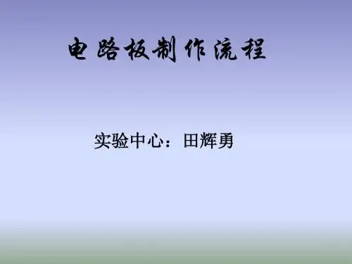 电路板制作流程教材
