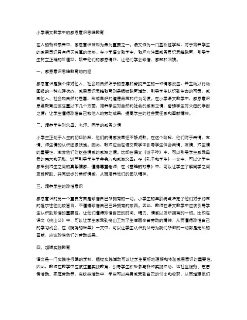 小学语文教学中的感恩意识思维教育