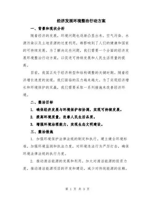 经济发展环境整治行动方案
