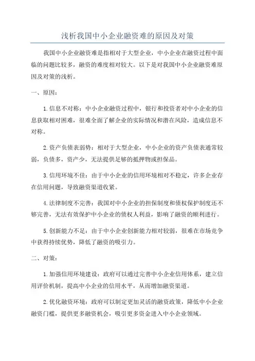 浅析我国中小企业融资难的原因及对策
