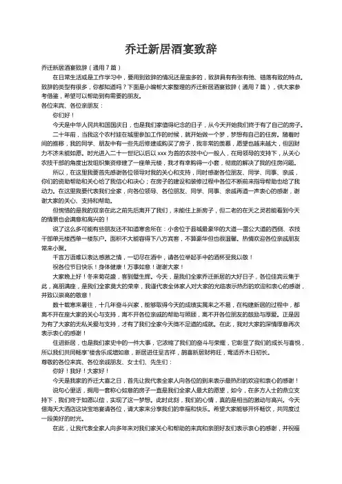 乔迁新居酒宴致辞（通用7篇）