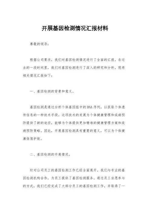 开展基因检测情况汇报材料
