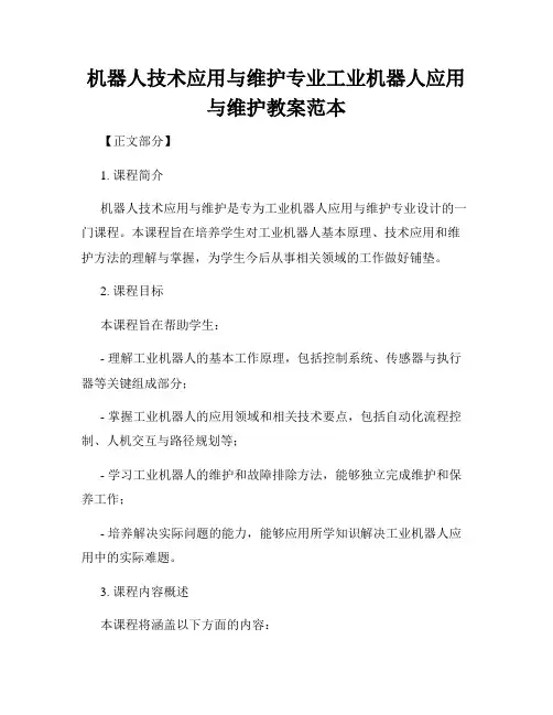 机器人技术应用与维护专业工业机器人应用与维护教案范本