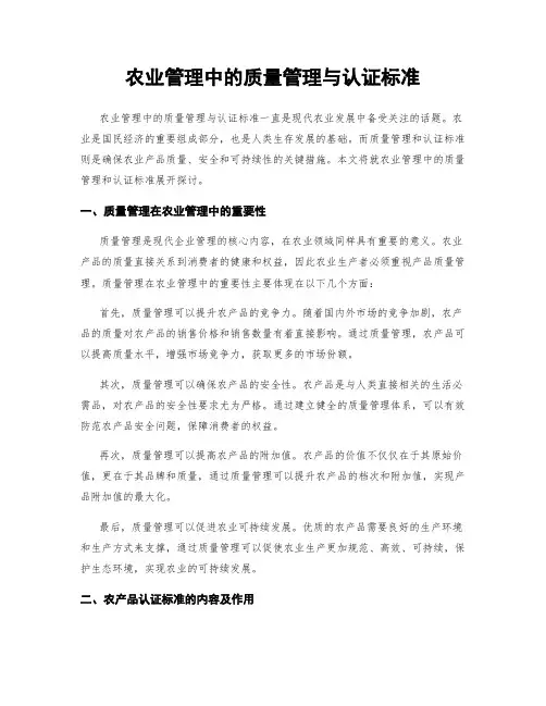 农业管理中的质量管理与认证标准