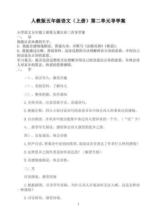 人教版五年级语文(上册)第二单元导学案 