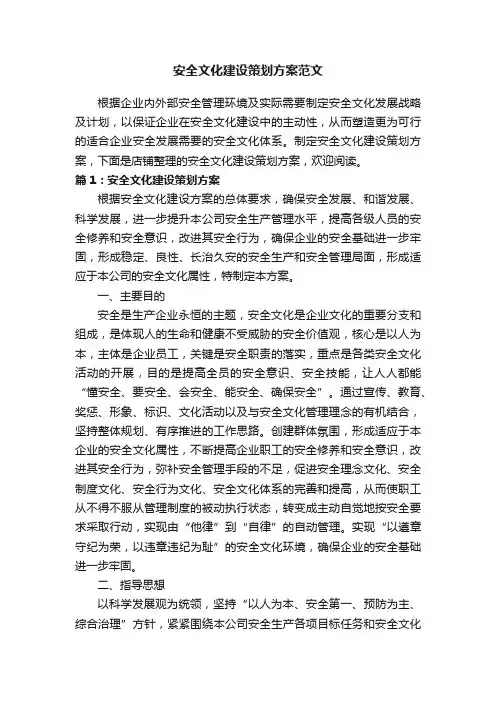 安全文化建设策划方案范文