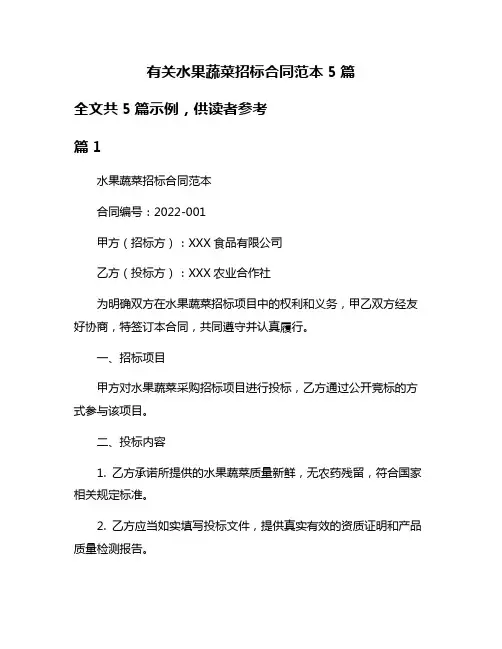 有关水果蔬菜招标合同范本5篇