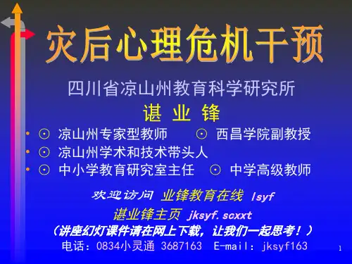 灾后心理危机干预107页PPT文档