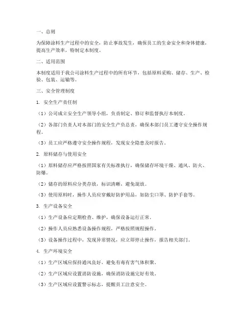 涂料生产工艺安全管理制度