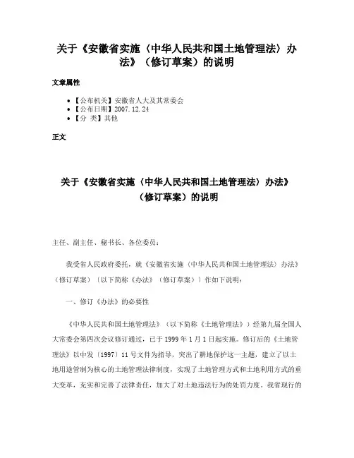 关于《安徽省实施〈中华人民共和国土地管理法〉办法》（修订草案）的说明