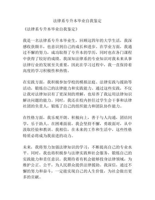 法律系专升本毕业自我鉴定