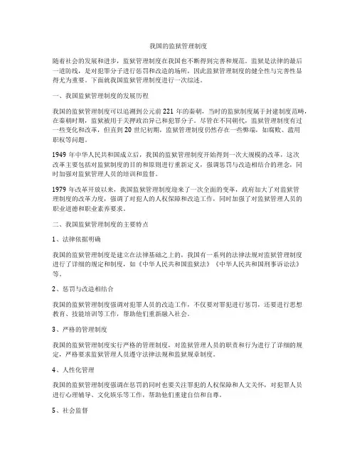 我国的监狱管理制度
