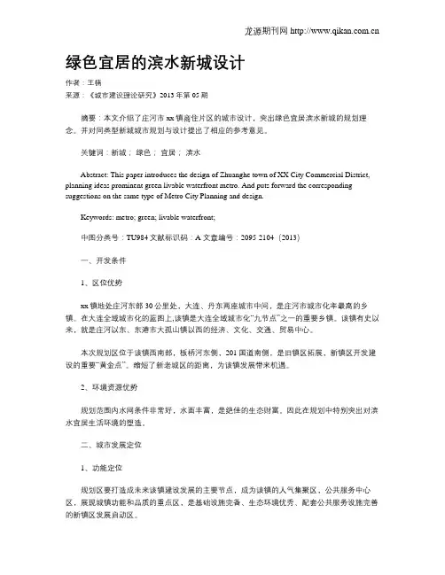 绿色宜居的滨水新城设计