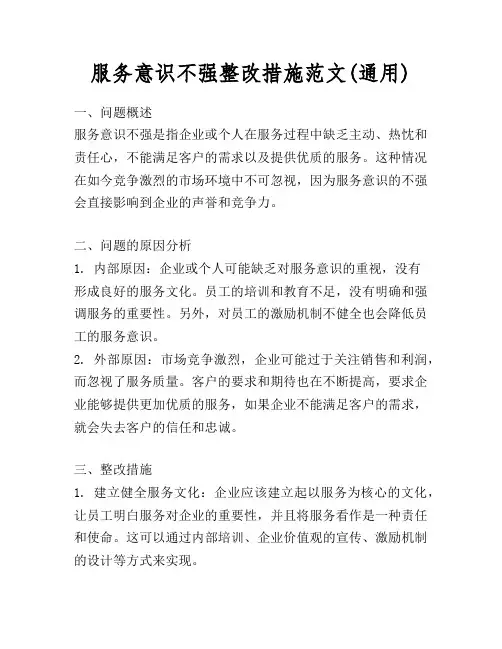 服务意识不强整改措施范文(通用)