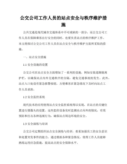 公交公司工作人员的站点安全与秩序维护措施